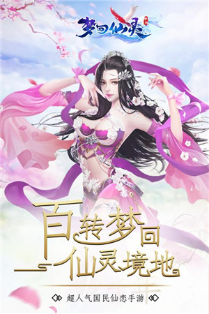 夢回仙靈 最新版
