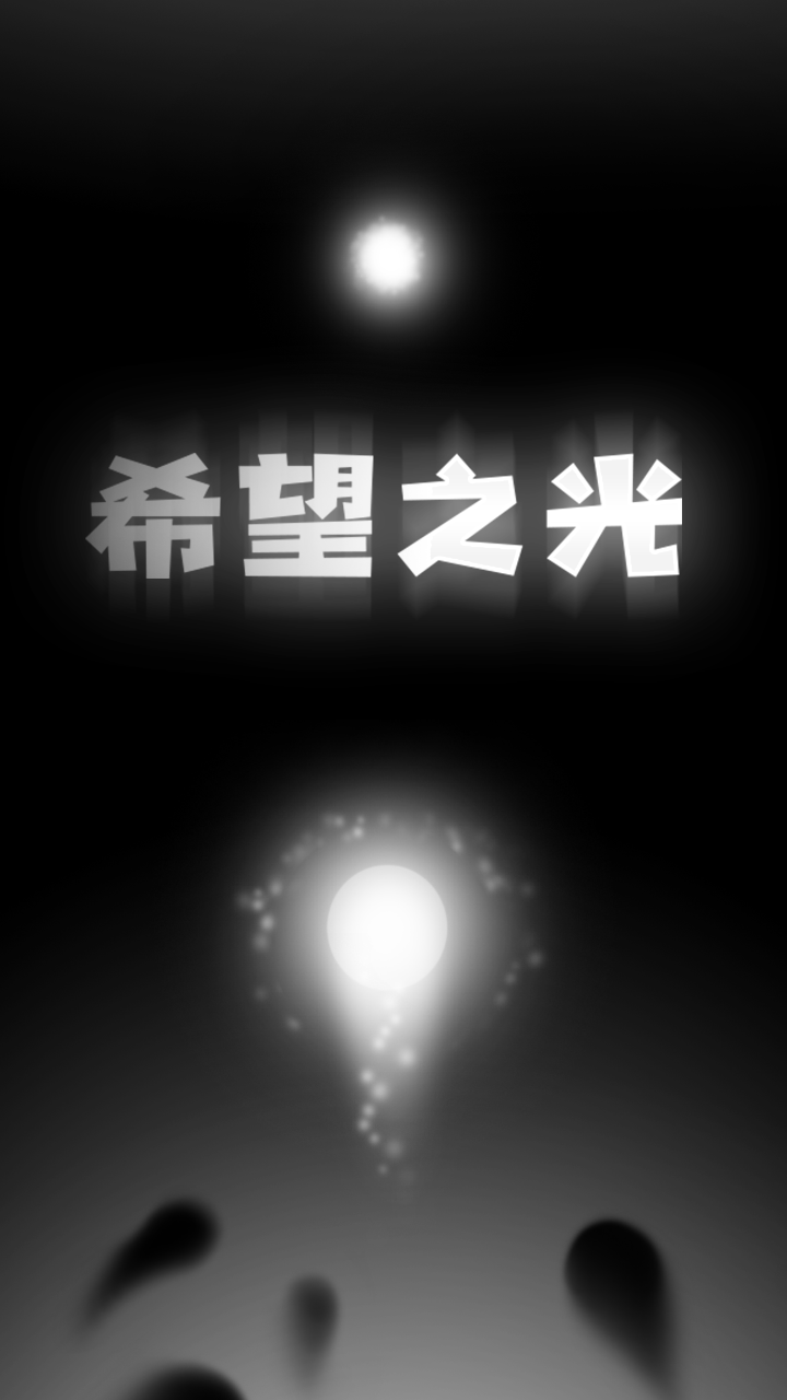 希望之光Last Light