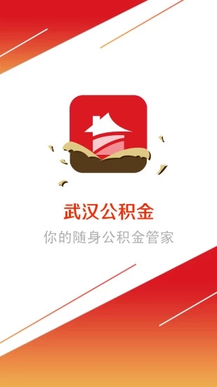 武漢公積金