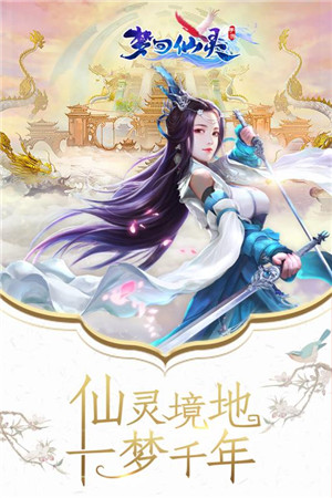 夢回仙靈 最新版