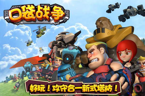 口袋戰(zhàn)爭 最新版