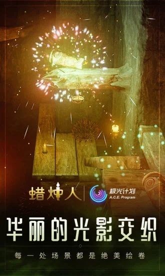 蠟燭人