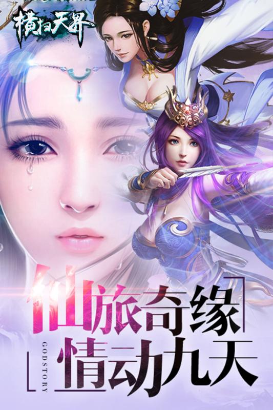 橫掃天界