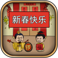 總有刁民想害朕新春特輯