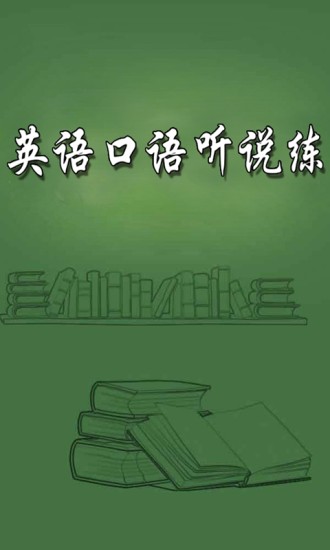 英語(yǔ)口語(yǔ)聽(tīng)說(shuō)練
