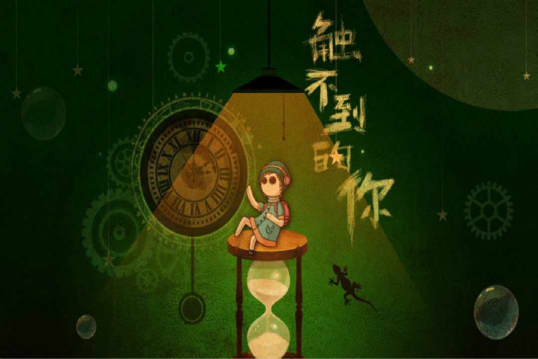 觸不到的你 九游版