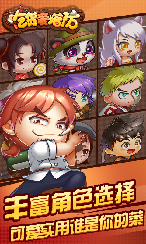 同城游吃貨愛塔防