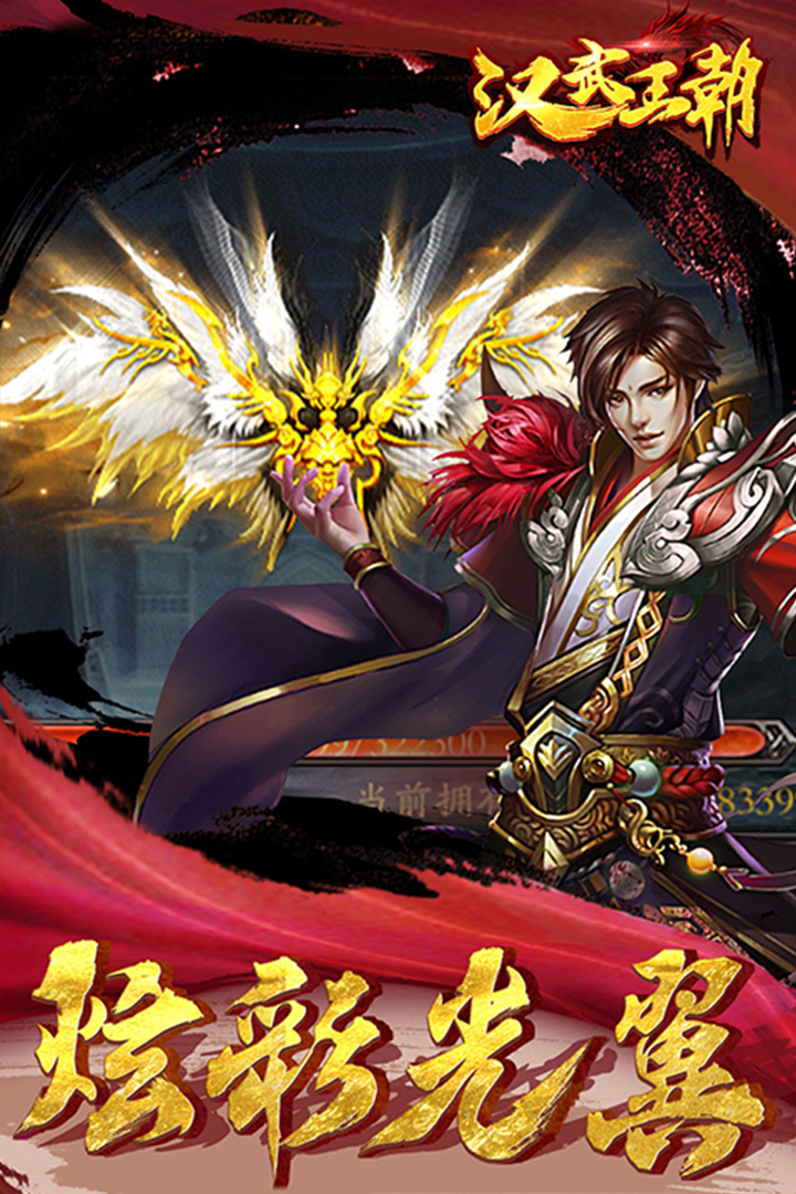 漢武王朝  九游版