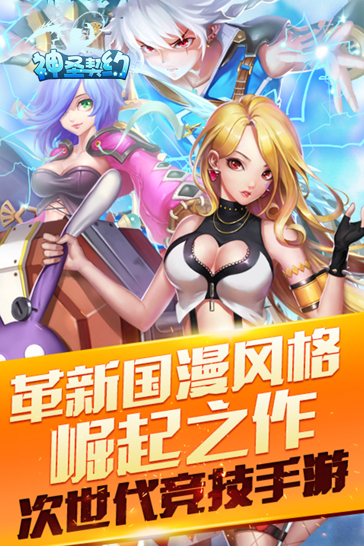 神圣契约   九游版