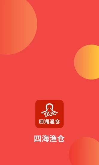 四海渔仓