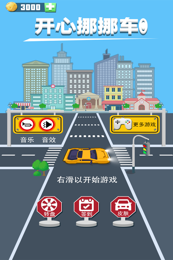 開心挪挪車 九游版