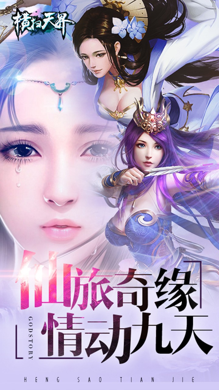 橫掃天界 果盤版