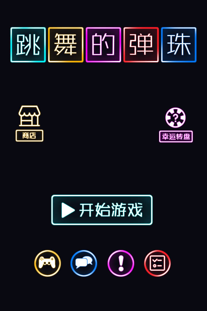 跳舞的彈珠  九游版