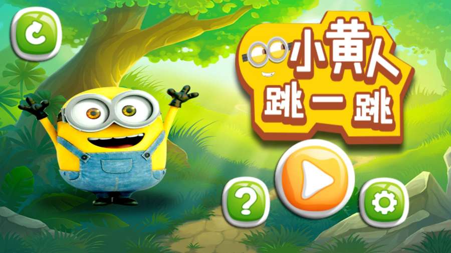 小黃人跳一跳