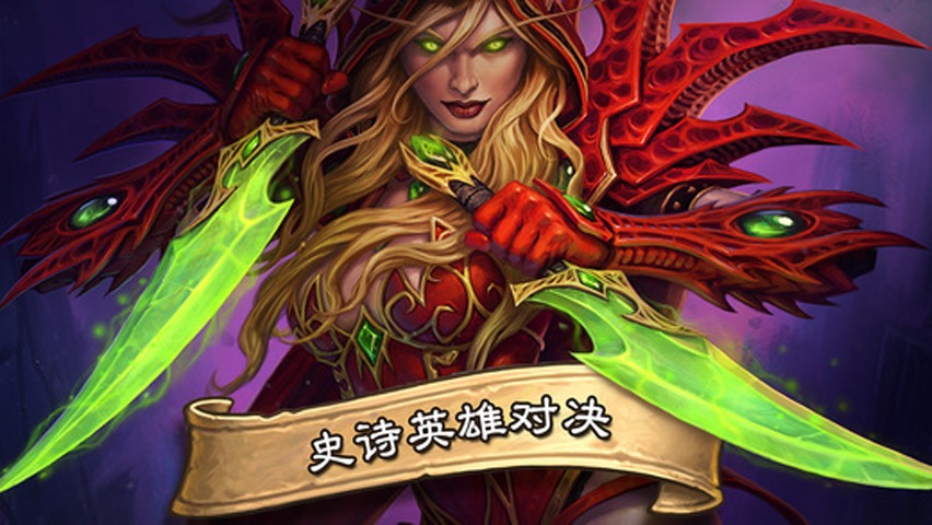 爐石傳說 play版
