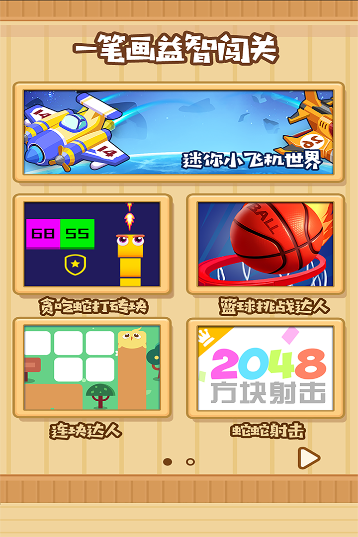 一筆畫益智闖關(guān)