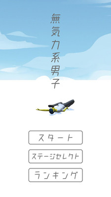 沒有力氣的男子