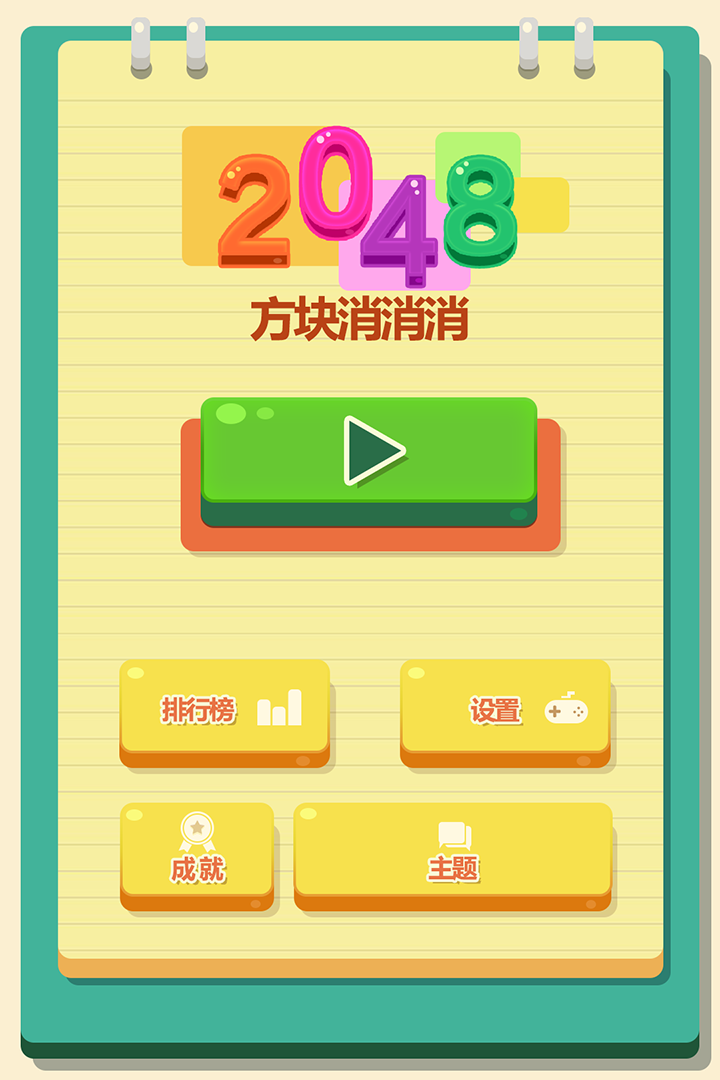 2048方塊消消消