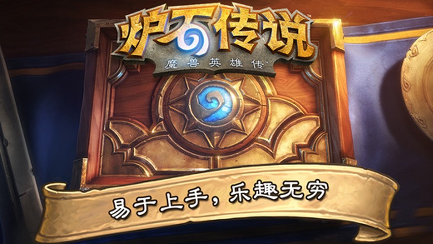 爐石傳說 play版