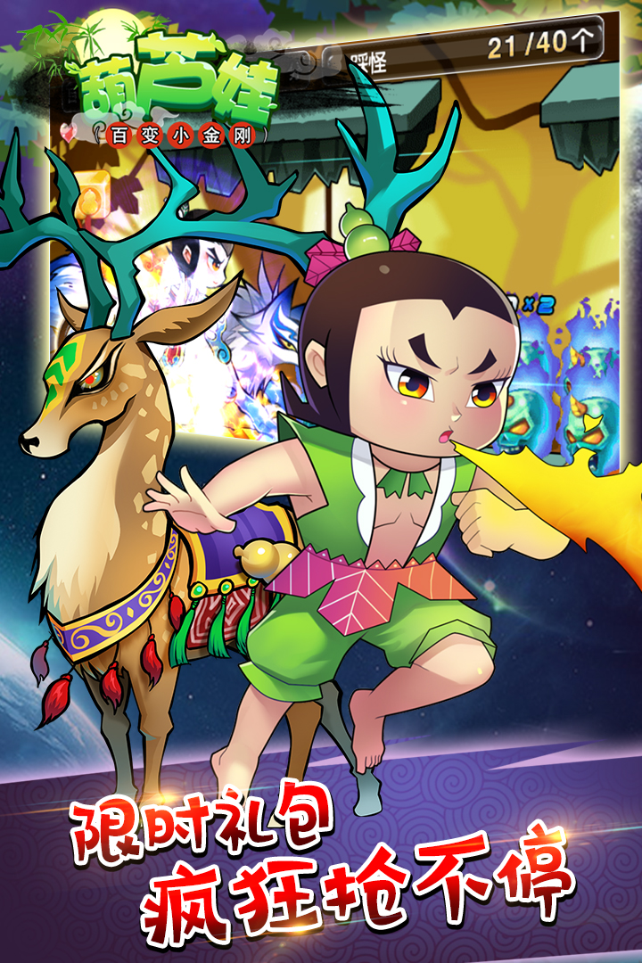 葫蘆娃百變小金剛 九游版