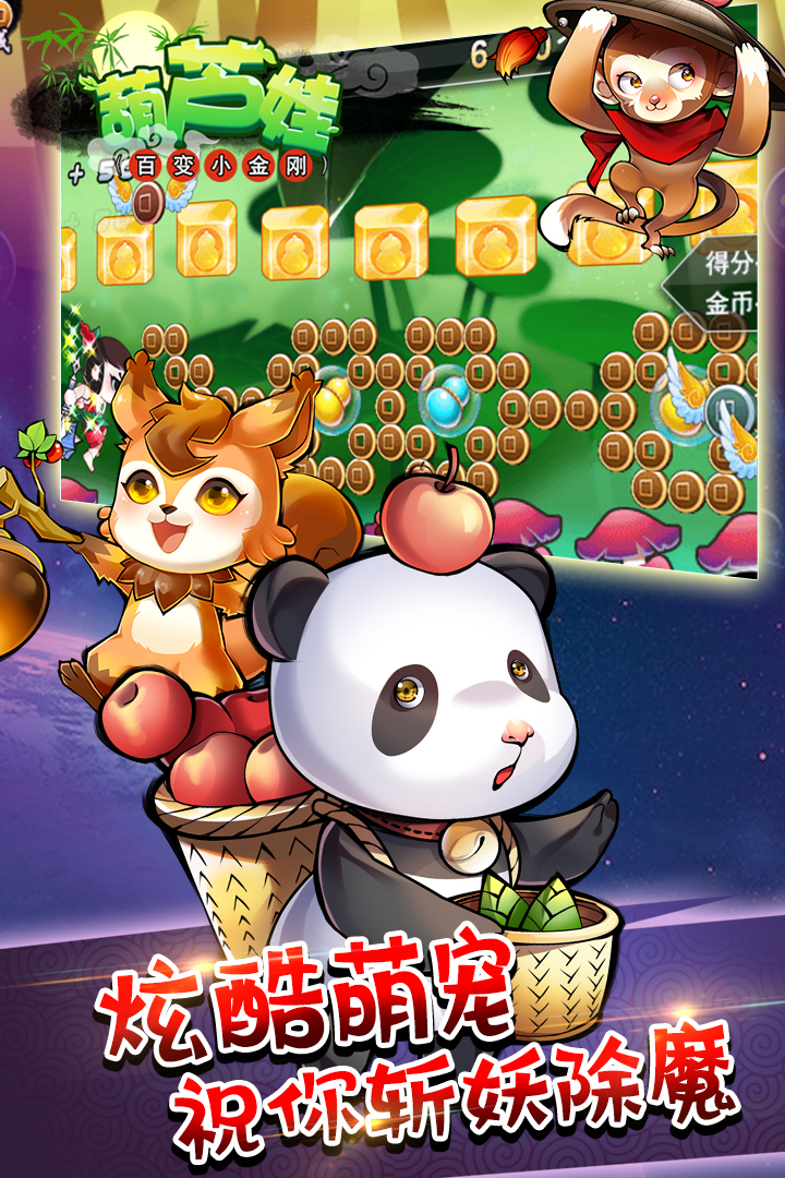 葫蘆娃百變小金剛 九游版