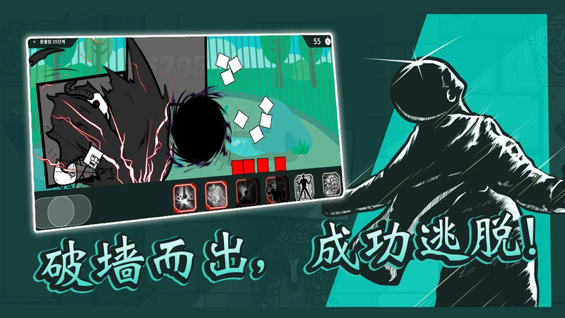 破墻而出2