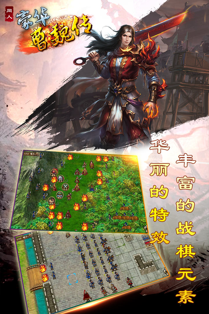 豪华曹魏传  九游版