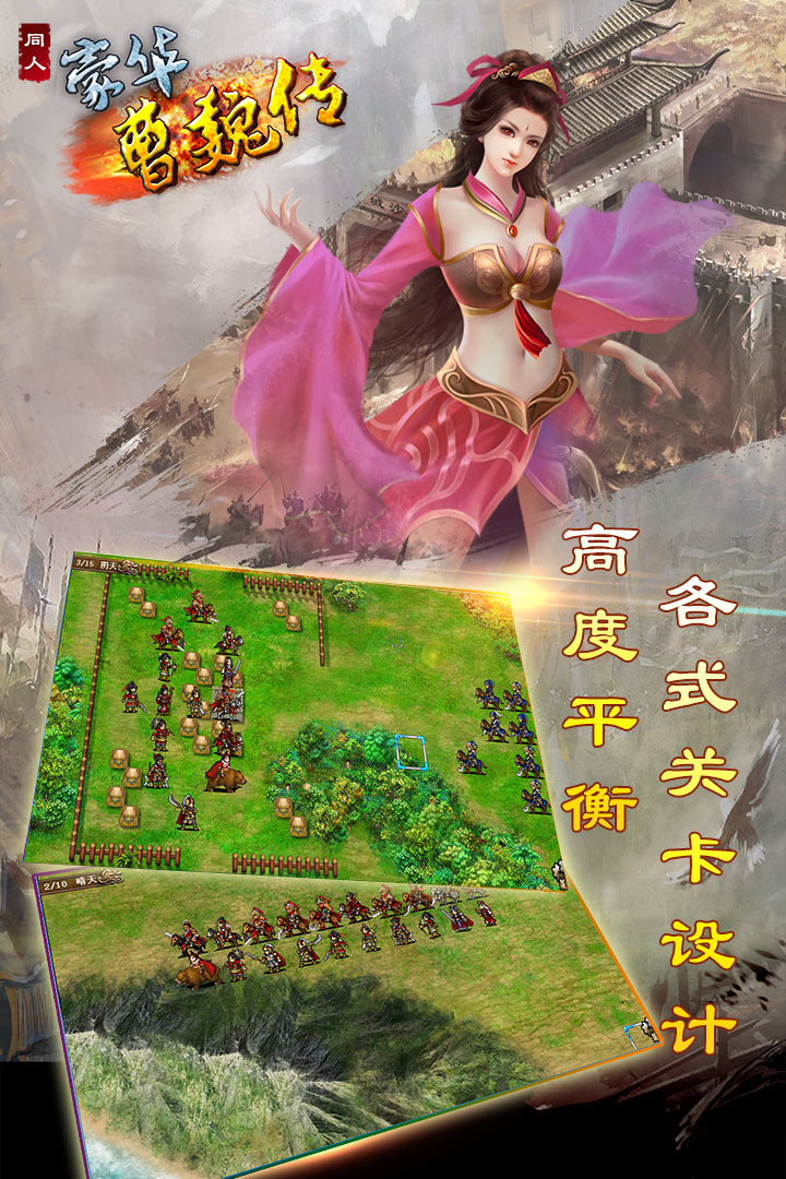 豪华曹魏传  九游版