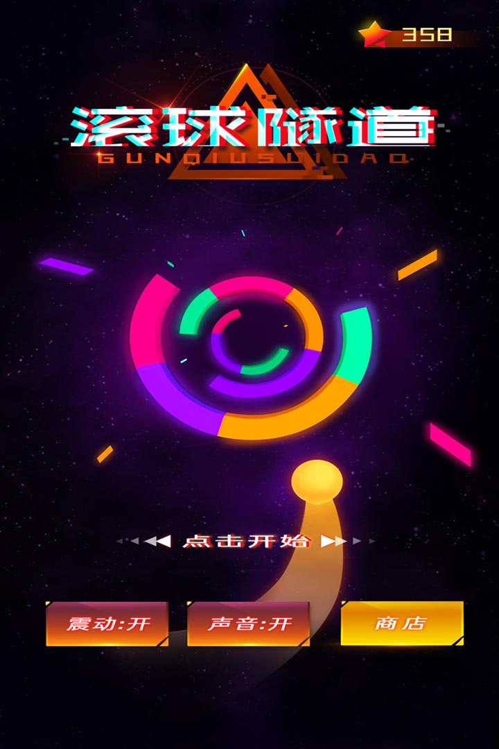滾球隧道 九游版