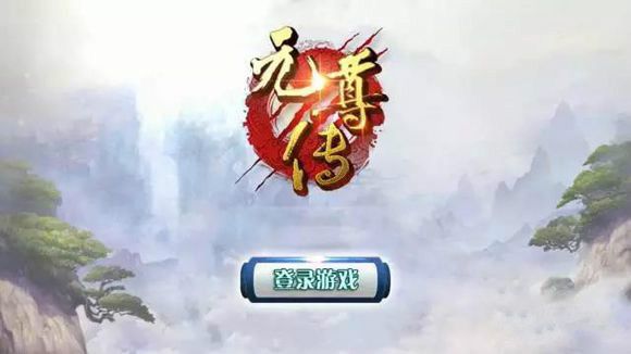 元尊傳