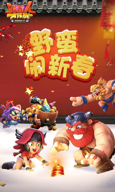 野蠻人大作戰 網易版