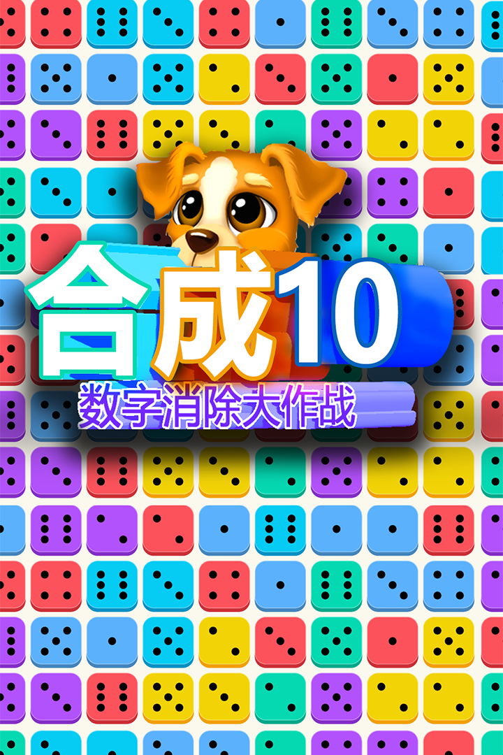 合成10：數(shù)字消除大作戰(zhàn)  九游版