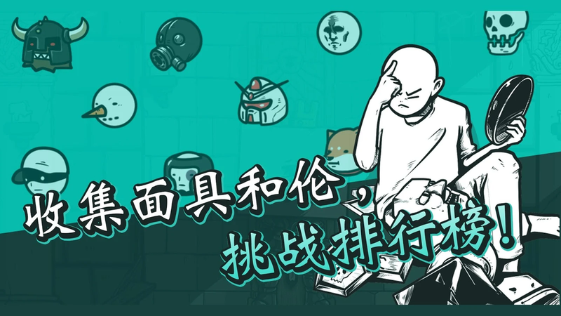 破墻而出2
