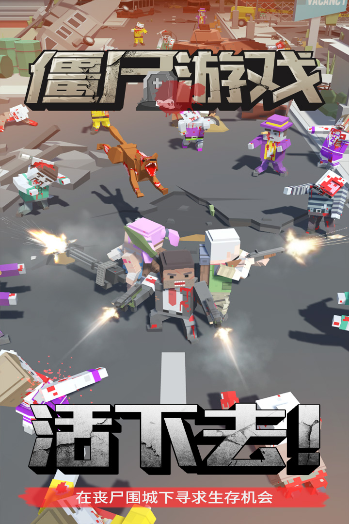 僵尸游戲   九游版