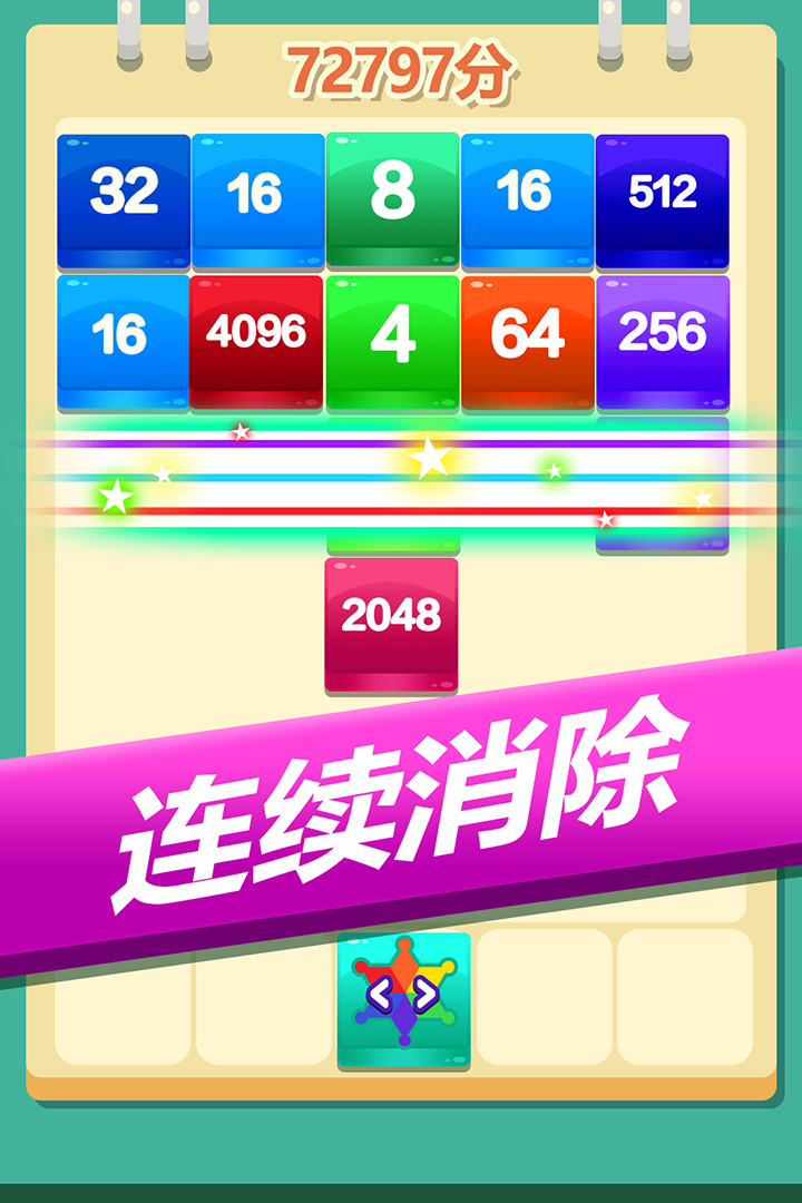2048方塊消消消   九游版