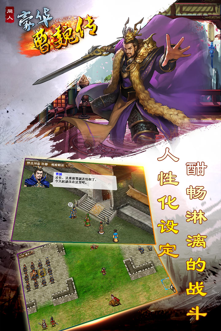 豪华曹魏传  九游版