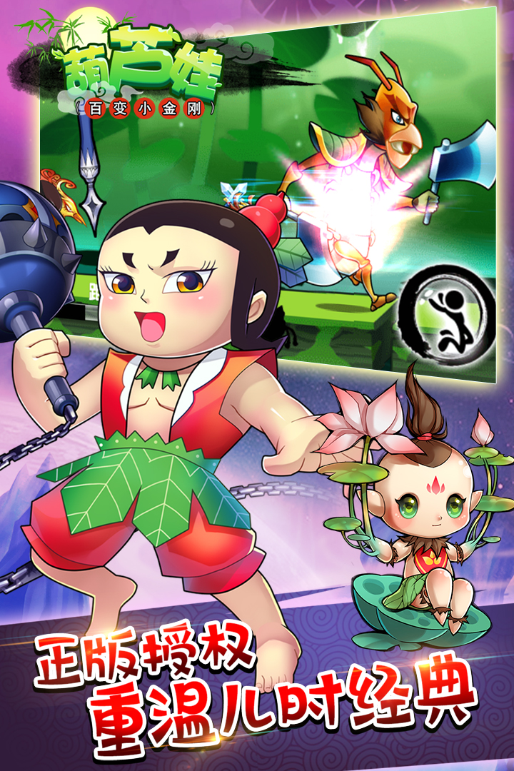葫蘆娃百變小金剛 九游版