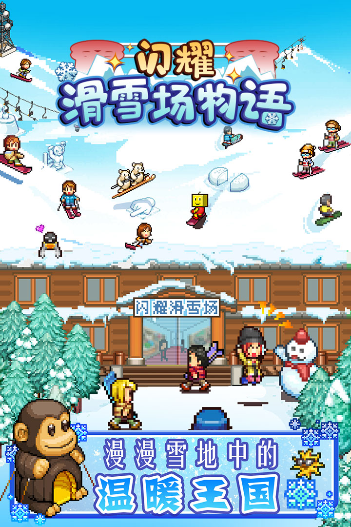 閃耀滑雪場物語  九游版