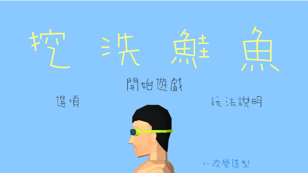 挖洗鮭魚(yú)