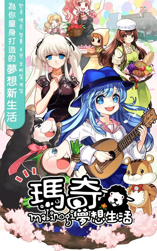 玛奇梦想生活