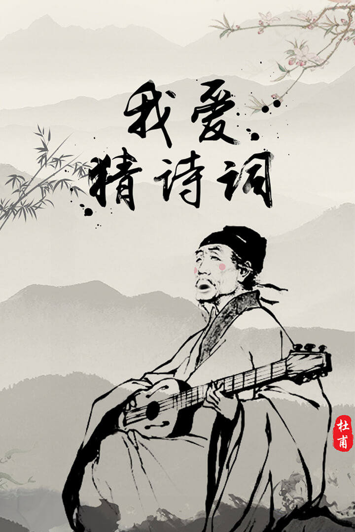 我愛猜詩詞