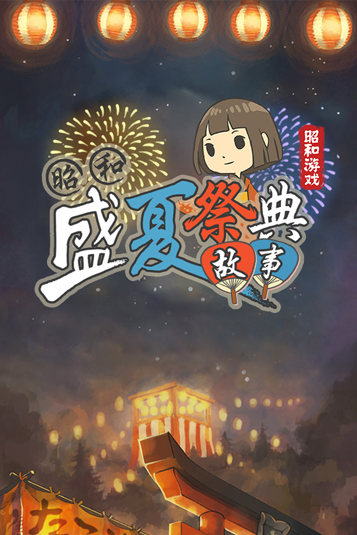 昭和盛夏祭典故事  九游版