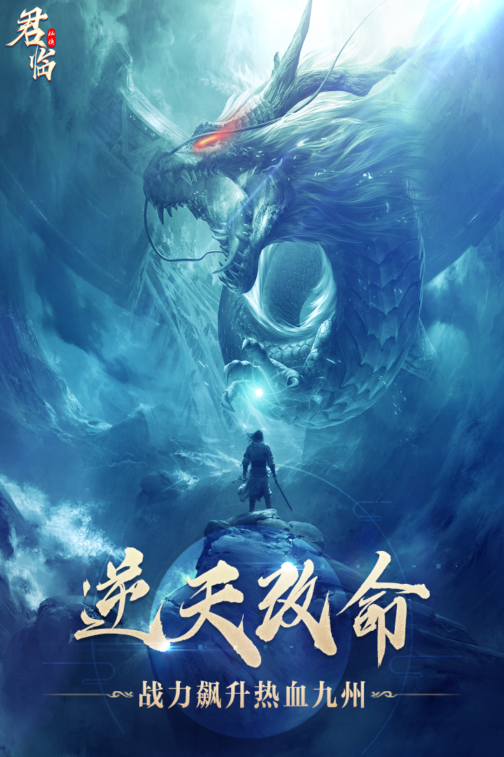 君臨 九游版