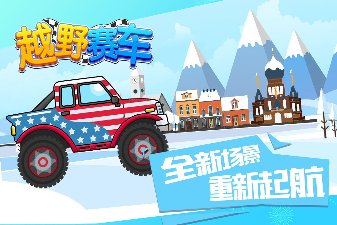 越野賽車