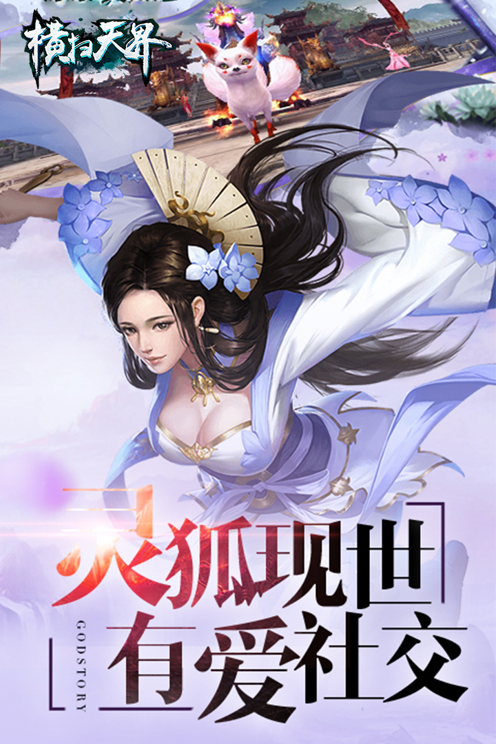 橫掃天界 九游版