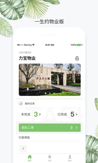 一生約物業