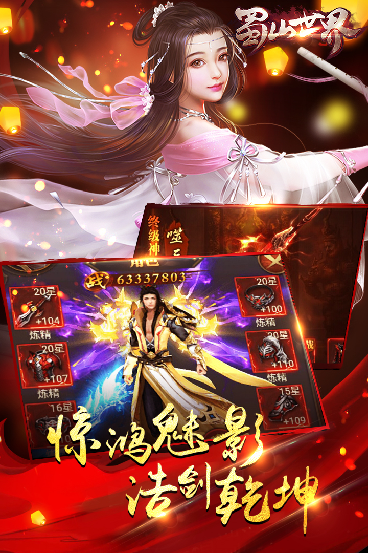 蜀山世界 九游版