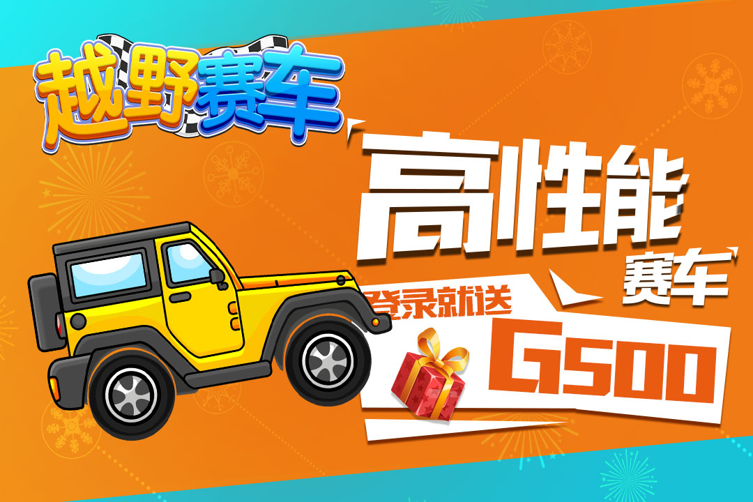 越野赛车  九游版