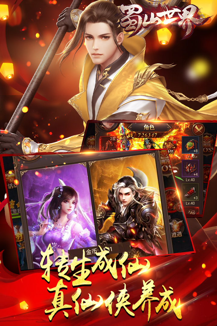 蜀山世界 九游版