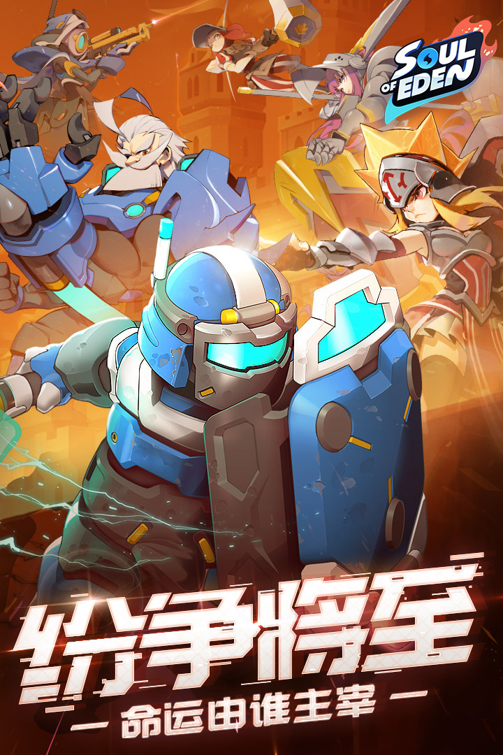 伊甸之戰 九游版